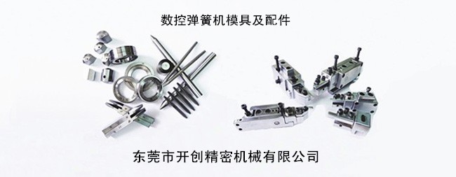 數(shù)控彈簧機模具及配件.jpg 數(shù)控彈簧機模具及配件.jpg