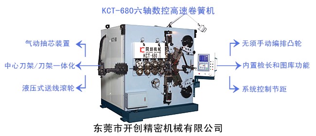 開創(chuàng)KCT-680六軸數控高速卷簧機.jpg 開創(chuàng)KCT-680六軸數控高速卷簧機.jpg